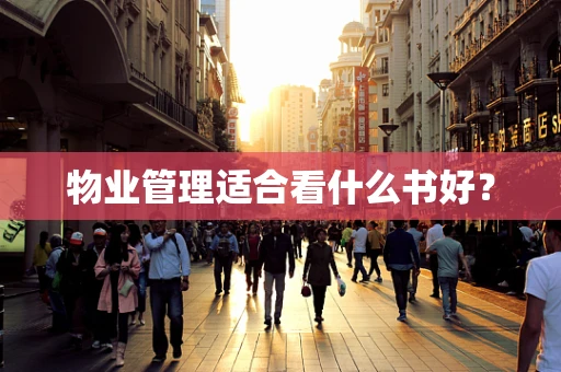物业管理适合看什么书好？