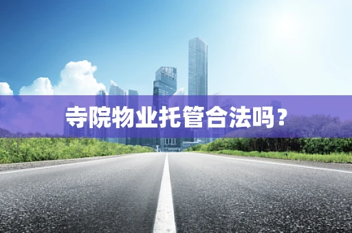 寺院物业托管合法吗？