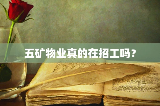 五矿物业真的在招工吗？