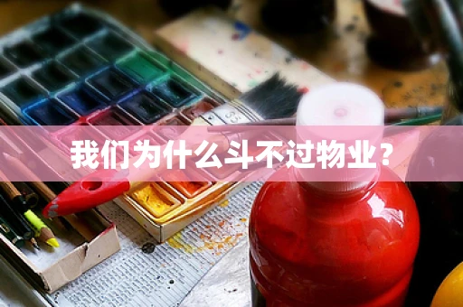 我们为什么斗不过物业？