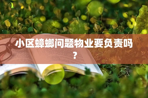 小区蟑螂问题物业要负责吗?