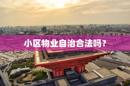 小区物业自治合法吗? 小区物业自治合法吗?