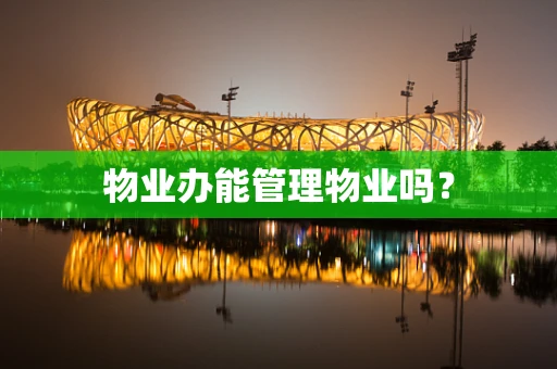 物业办能管理物业吗?