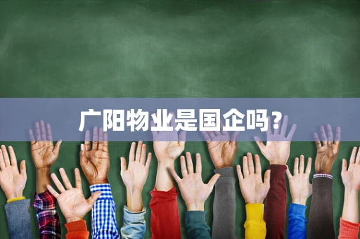 广阳物业是国企吗？