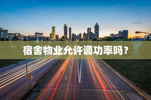 宿舍物业允许调功率吗？