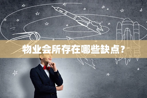 物业会所存在哪些缺点？