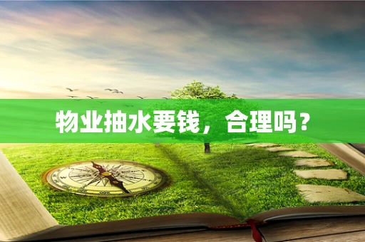 物业抽水要钱,合理吗? 物业抽水要钱,合理吗?