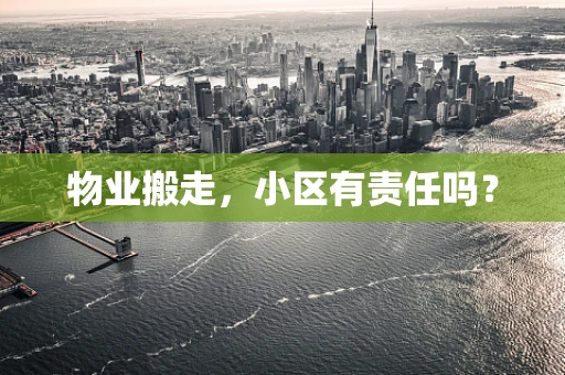 物业搬走，小区有责任吗？