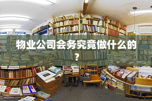 物业公司会务究竟做什么的? 物业公司会务究竟做什么的?