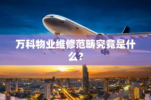 万科物业维修范畴究竟是什么？
