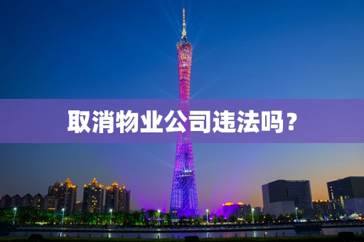取消物业公司违法吗?