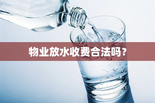 物业放水收费合法吗?