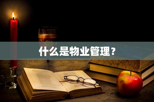 什么是物业管理?