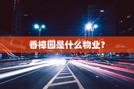香樟园是什么物业?
