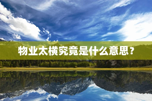 物业太横究竟是什么意思？