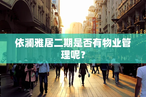 依澜雅居二期是否有物业管理呢？