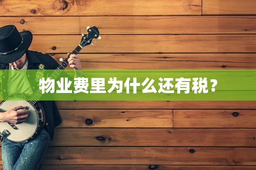 物业费里为什么还有税？