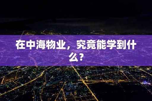 在中海物业，究竟能学到什么？