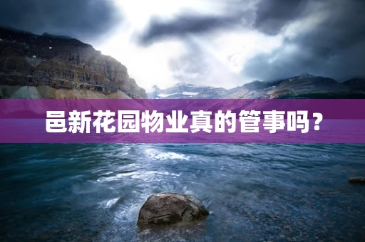 邑新花园物业真的管事吗? 邑新花园物业真的管事吗?