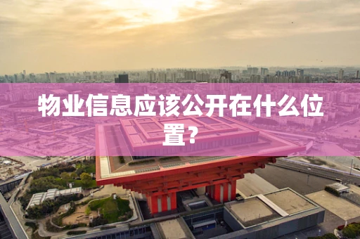 物业信息应该公开在什么位置？