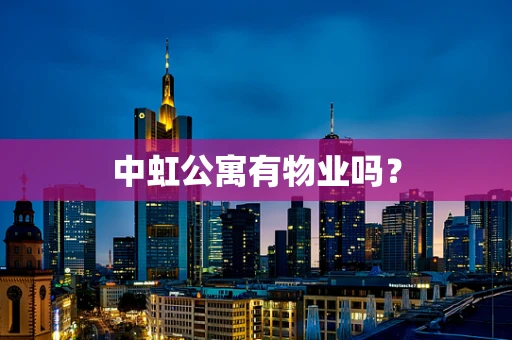 中虹公寓有物业吗？