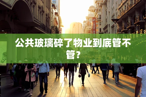 公共玻璃碎了物业到底管不管？