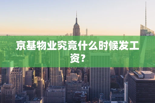 京基物业究竟什么时候发工资？