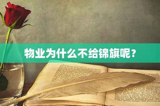 物业为什么不给锦旗呢？