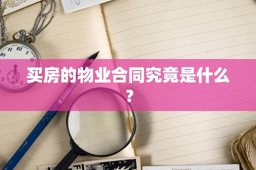 买房的物业合同究竟是什么？