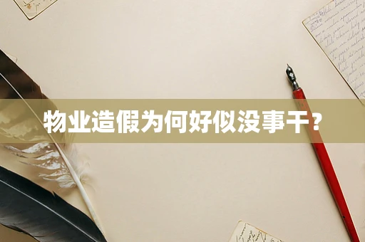 物业造假为何好似没事干？