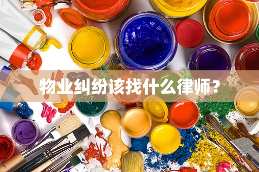 物业纠纷该找什么律师？