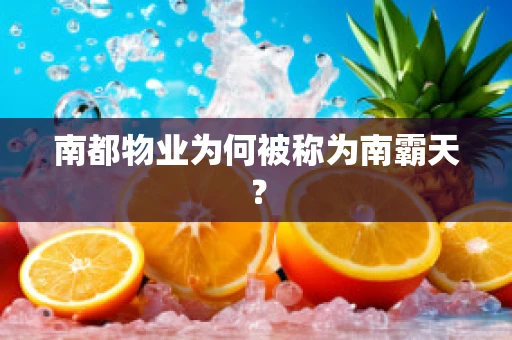 南都物业为何被称为南霸天? 南都物业为何被称为南霸天?