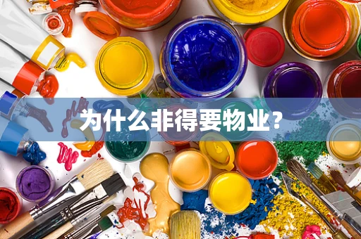 为什么非得要物业？