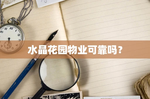 水晶花园物业可靠吗?