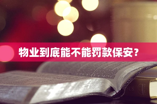 物业到底能不能罚款保安？