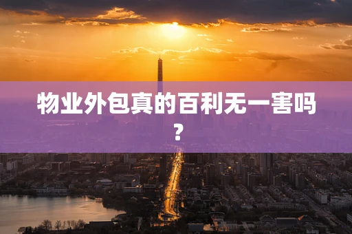 物业外包真的百利无一害吗？