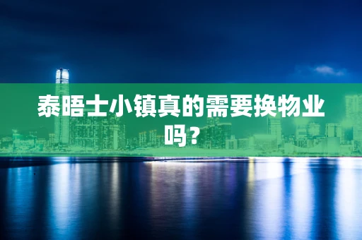 泰晤士小镇真的需要换物业吗？