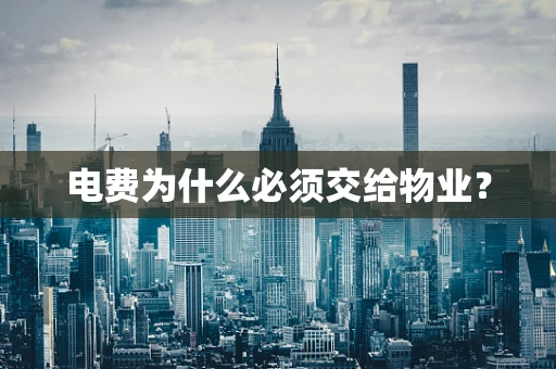 电费为什么必须交给物业？