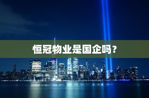 恒冠物业是国企吗？