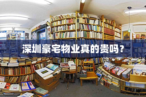 深圳豪宅物业真的贵吗？