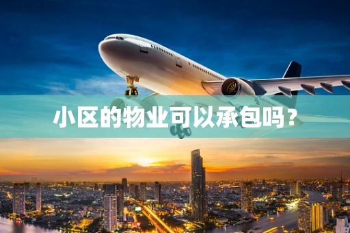 小区的物业可以承包吗? 小区的物业可以承包吗?