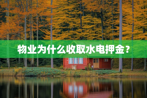 物业为什么收取水电押金？