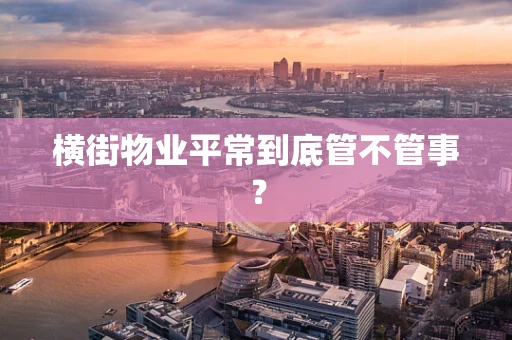 横街物业平常到底管不管事？