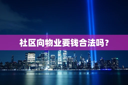 社区向物业要钱合法吗? 社区向物业要钱合法吗?