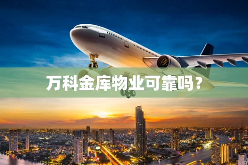 万科金库物业可靠吗？