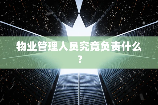 物业管理人员究竟负责什么？