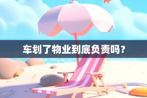 车划了物业到底负责吗？