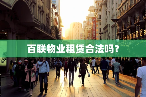百联物业租赁合法吗？