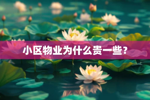 小区物业为什么贵一些？