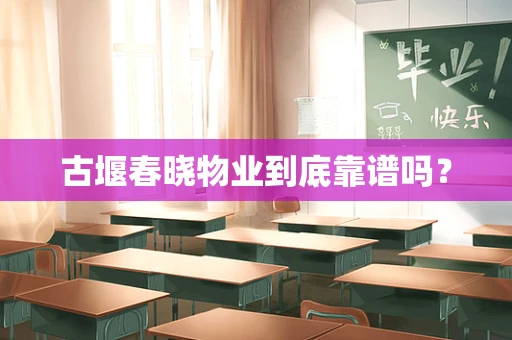 古堰春晓物业到底靠谱吗？